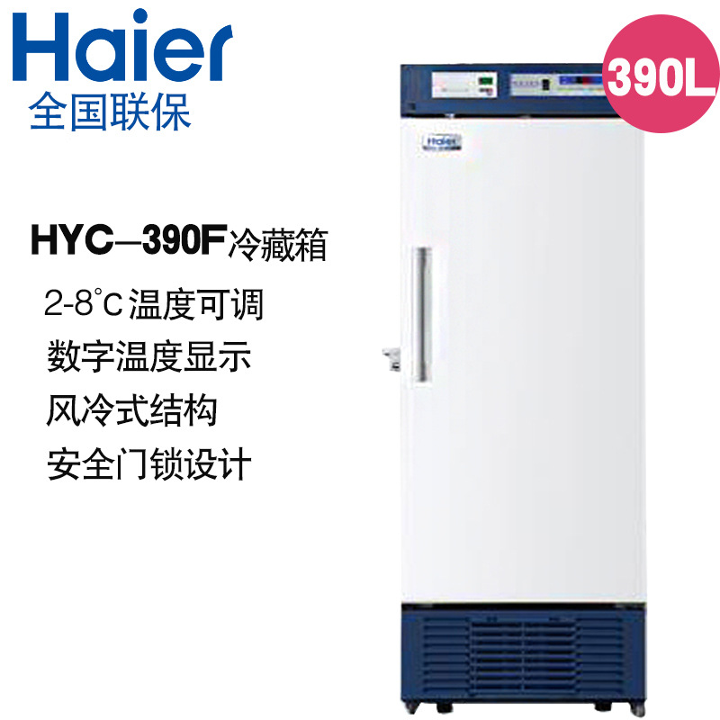 海尔HYC-390F 药品保存箱2-8℃医用保存箱生物制品储存箱|ms