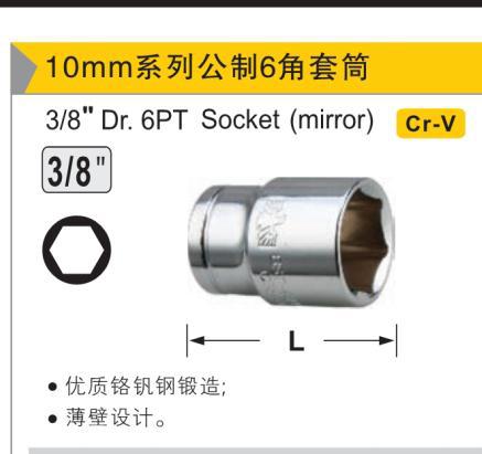 镜面六角短套筒,3/8″/14mm/鹰之印