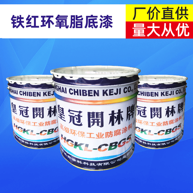 铁红环氧脂底漆 环氧树脂防腐防锈底漆 钢结构工程环氧底漆 20KG