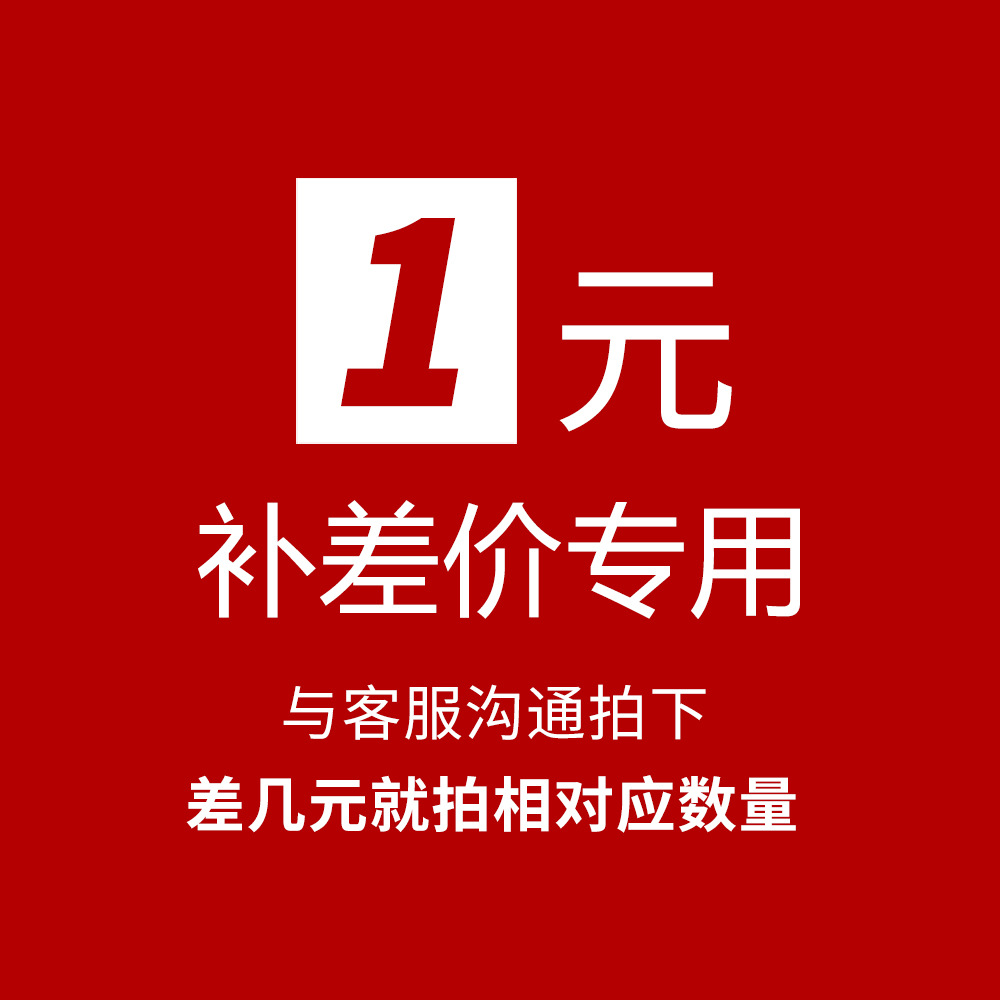 补差价 补邮费 货物差价 联系客服拍下-阿里巴巴