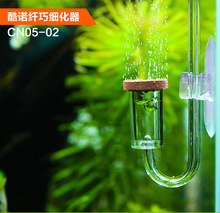 迪茨出品酷诺纤巧透明细化器超微雾化CO2细化器水草二氧化碳记泡