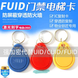 FUID钥匙扣卡 UFUIDIC门禁卡 复制CPU卡电梯卡特殊加密卡过防火墙