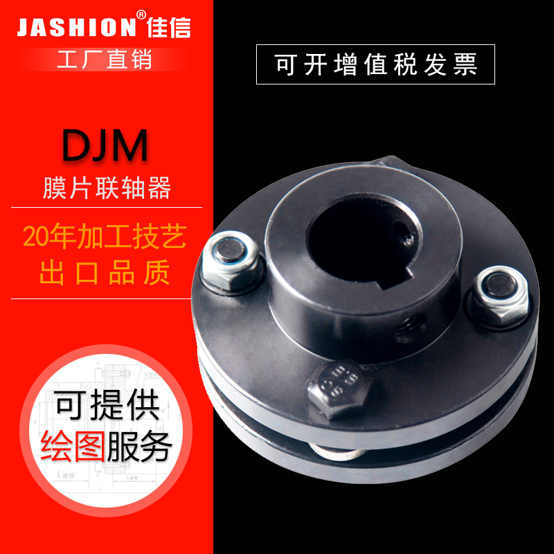 JASHION DJM型键链接单型弹性膜片联轴器304不锈钢弹性挠性联轴器