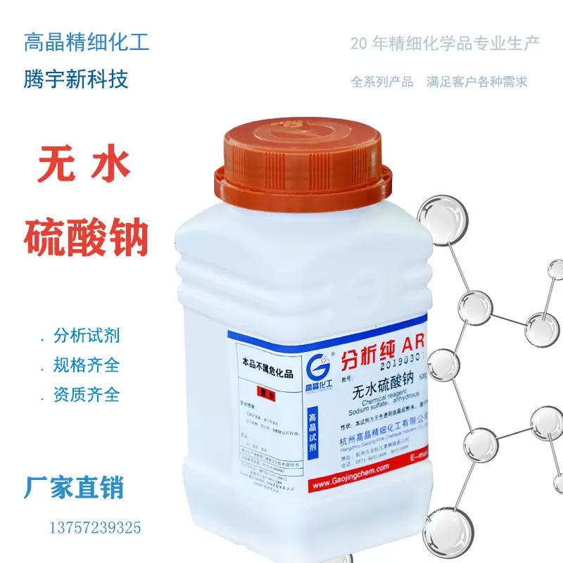 高晶试剂 腾宇无水硫酸钠分析纯AR500g 7757-82-6
