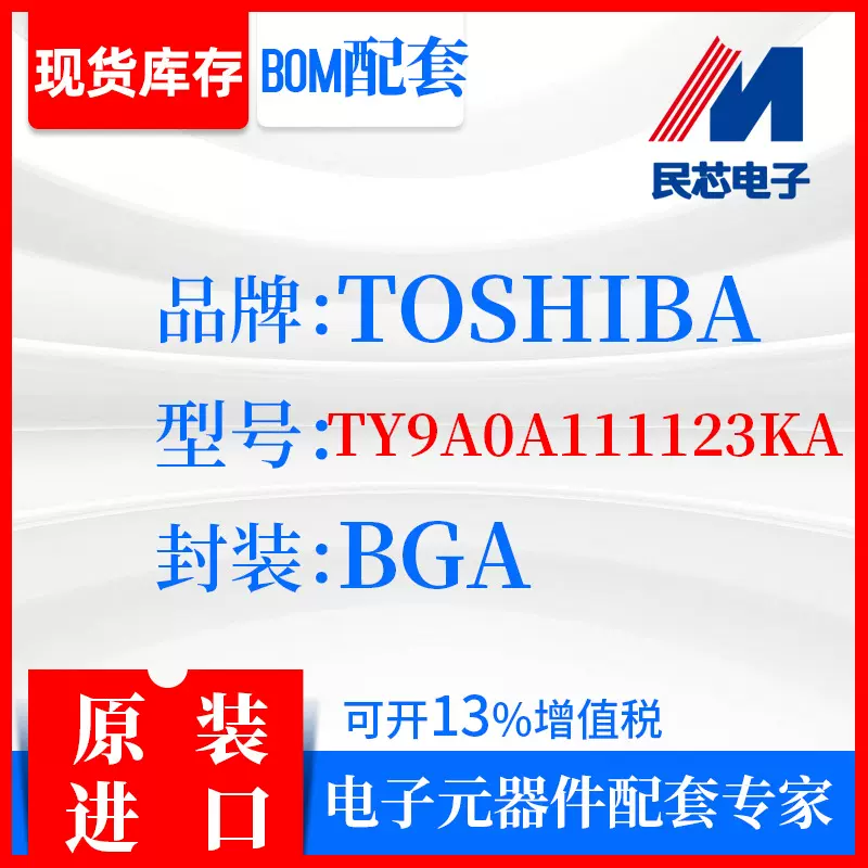 TY9A0A111123KA品牌TOSHIBA封装BGA全新进口原装现货IC集成电路