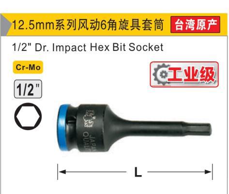 风动六角旋具套筒,1/2″/H19×78/鹰之印