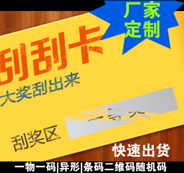 250克200克157克各种尺寸可变二维码涂涂卡片  刮刮卡 随心定制