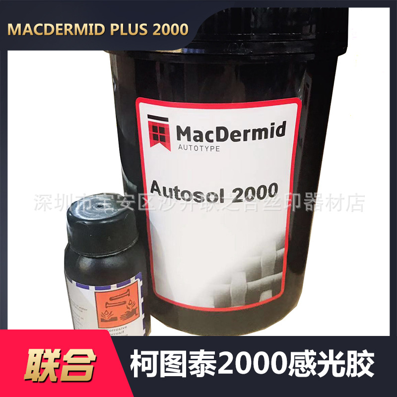 柯图泰Autosol 2000感光胶 线路板网版油性耐溶剂重氮感光胶 油性