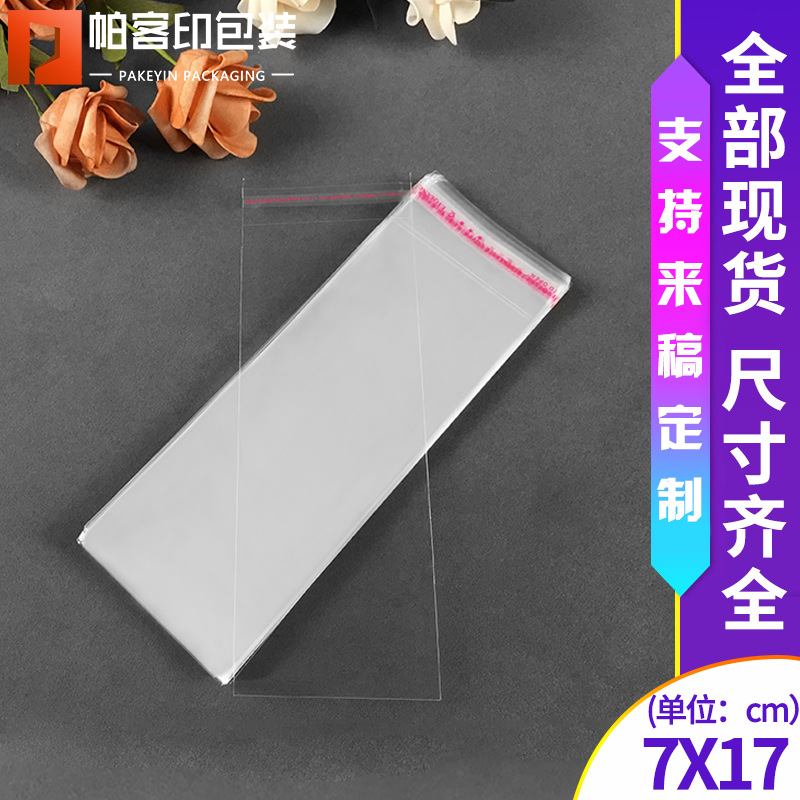 OPP袋不干胶自粘袋塑料透明服装自封包装袋批发7*17cm100只