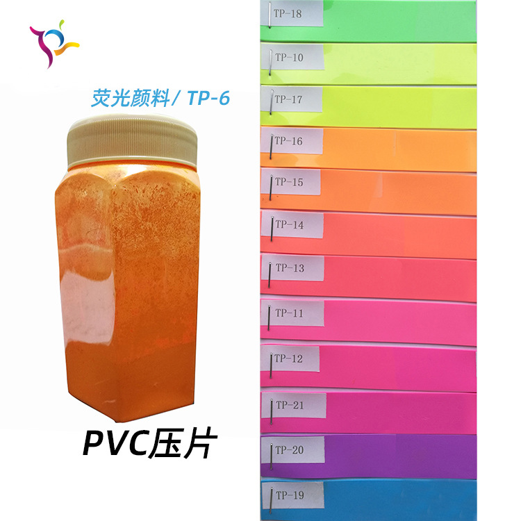 江西水油通用型耐高温荧光颜料 塑料色粉PV有机溶胶荧光颜料 TP-6