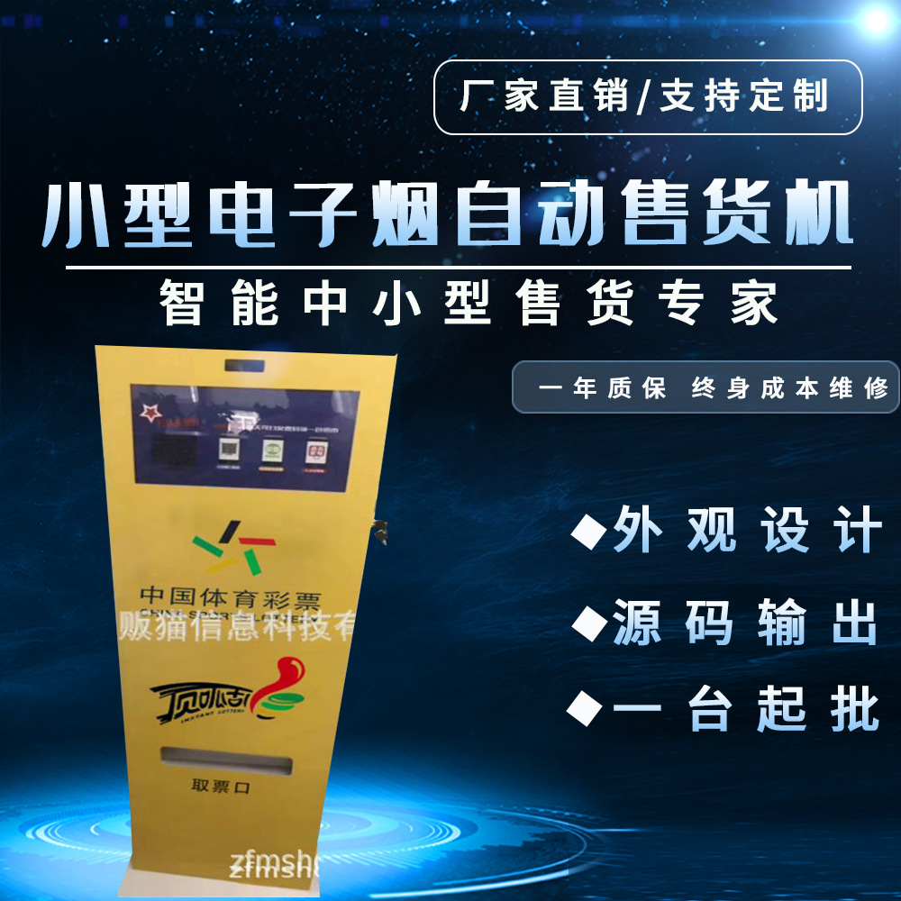 立式彩票机 刮刮乐福彩体彩自动彩票机  无人自助彩票机 系统定制