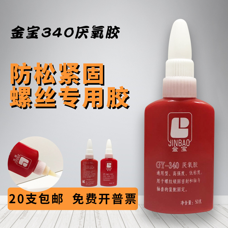 金宝278胶 250克 螺纹锁固剂 胶水 胶粘剂 广州坚红化工