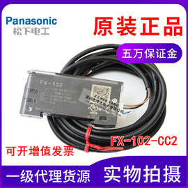 原装FX-102-CC2松下神视Panasonic光纤传感器放大器长距离检测型