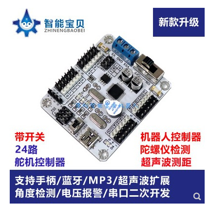 24路舵机控制器/控制板/支持手柄超声波角度检测/机器人控制器