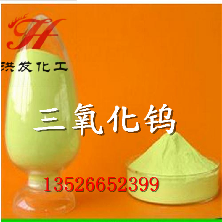 大量出售上海产三氧化钨 高含量钨粉 厂价直销