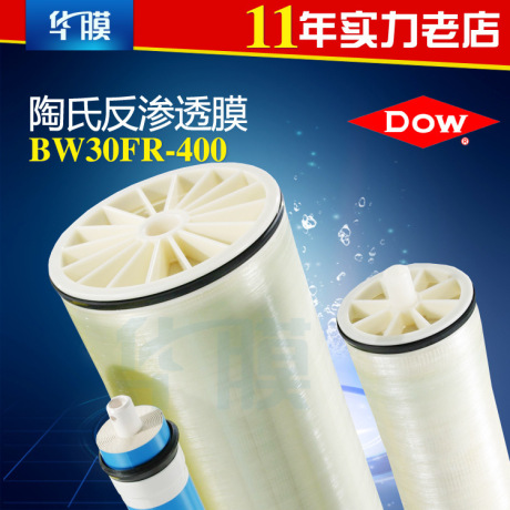 陶氏BW30FR-400 8040抗污染RO反渗透膜 DOW8寸纯水过滤