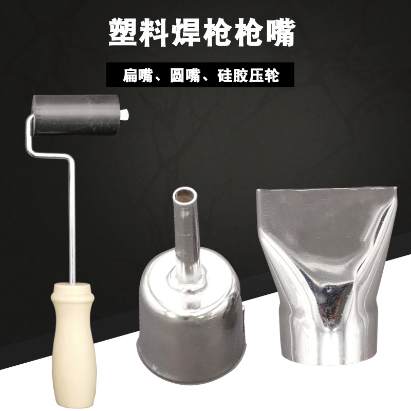 塑料枪配件 塑料焊枪0.8mm圆嘴