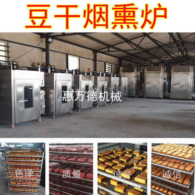现货熏豆干烟熏炉 全自动熏豆腐干香干设备 腊肠烧鸡烟熏机厂家