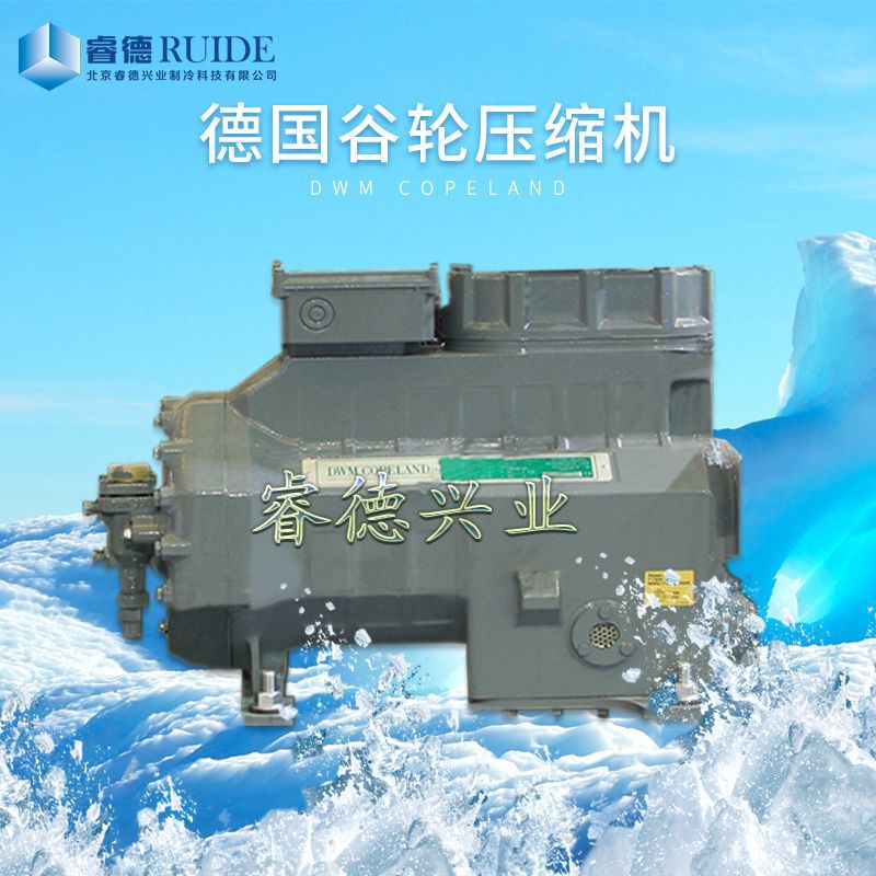 厂家直发低温7.5匹原装进口德国谷轮制冷压缩机D3DC-75X制冷设备