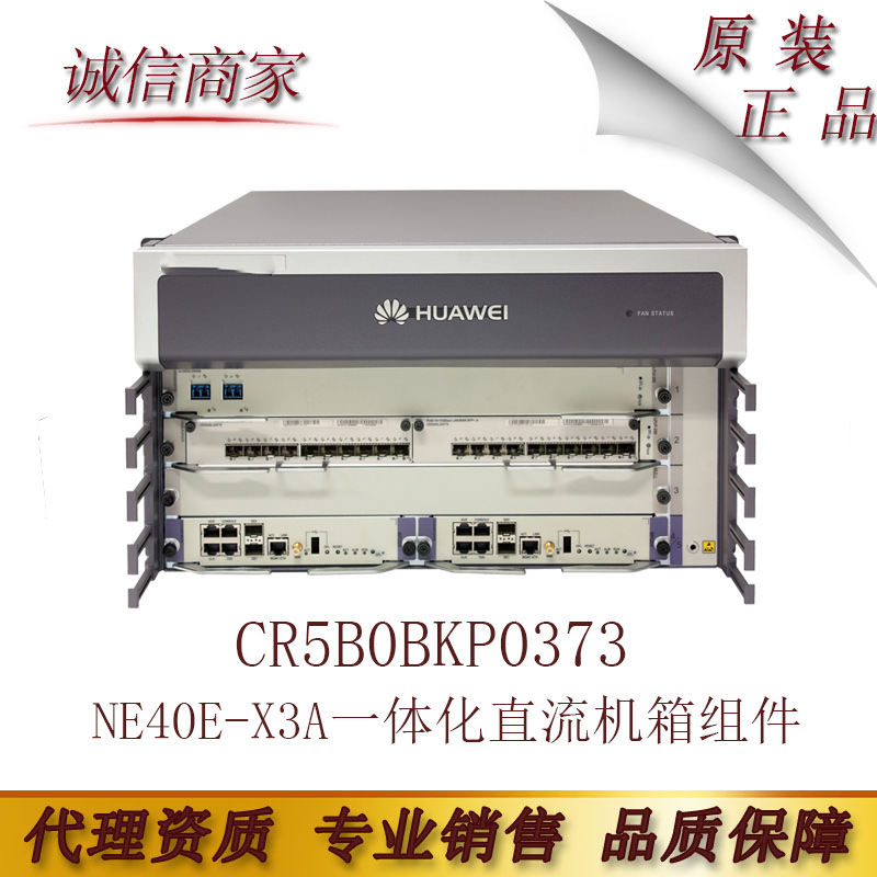 华为 CR5B0BKP0373  NE40E-X3A一体化直流机箱组件(含双直流电源)