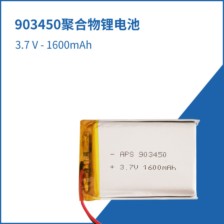 供应093450(903450)聚合物锂电池 电子锁 电子感应器锂电池