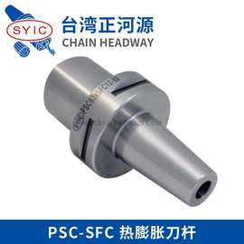 台湾正河源PSC-SFC 热膨胀刀杆刀柄夹头 PSC40/50/63*SFC10-75