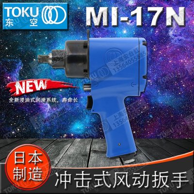 Japanese original TOKU Pneumatic Tools new pattern MI-17N Impact Wrench 1/2 Small air gun