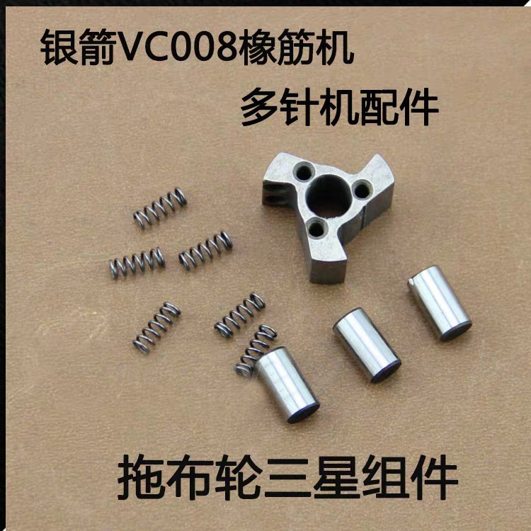 银箭VC008 森本1412拖轮组三星 拖布轮三星组件 多针机三星配件