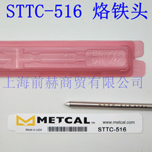 美国 OKI METCAL STTC-516 烙铁头