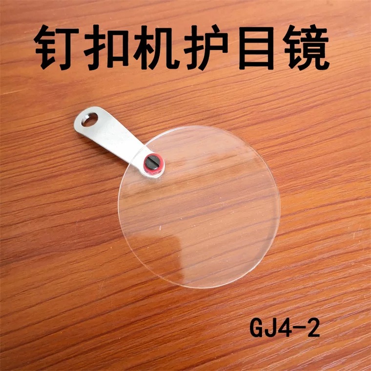 服装工厂验厂专用 4-2钉扣机钉纽机断针护眼 钉纽机护目镜防护罩