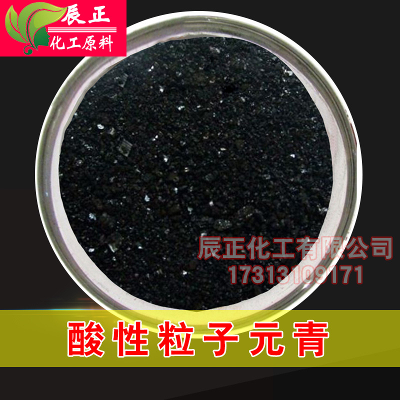 酸性黑2号水溶性苯胺黑/酸性粒子元青酸性染料