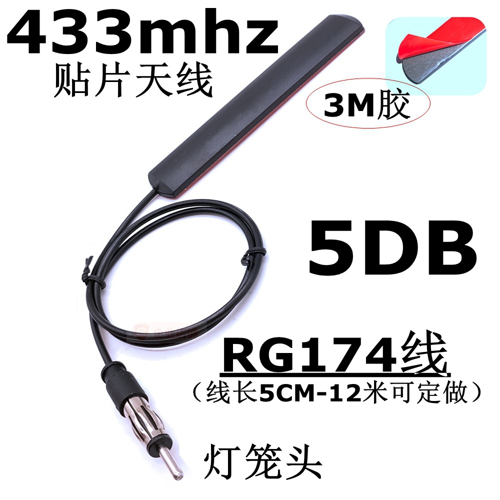 433mhz贴片天线3M粘贴RG174线延长灯笼头lora模块数传470mhz天线