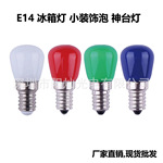 E14小螺口灯泡冰箱灯神台灯3W220VLED彩色装饰迷你小球泡厂家批发