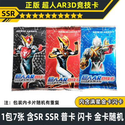 正版奥特曼卡片AR3D立体卡含满星金卡闪卡战斗卡儿童玩具卡牌游戏|ms