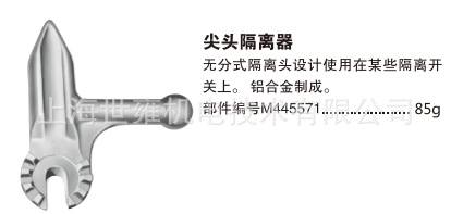尖头隔离器M445571 隔离器