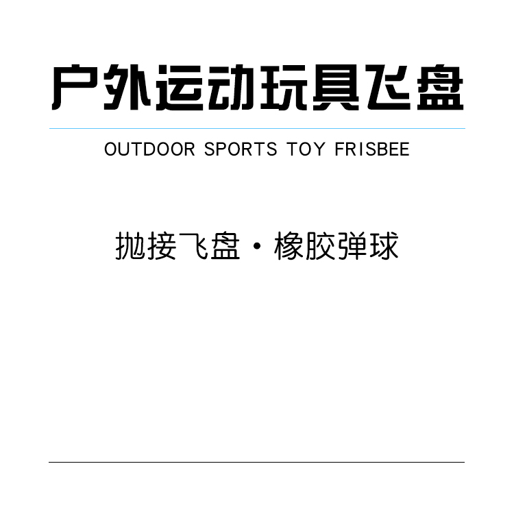 速卖通弹弹圈户外减压弹力球飞盘亲子互动玩具室内儿童运动抛接球