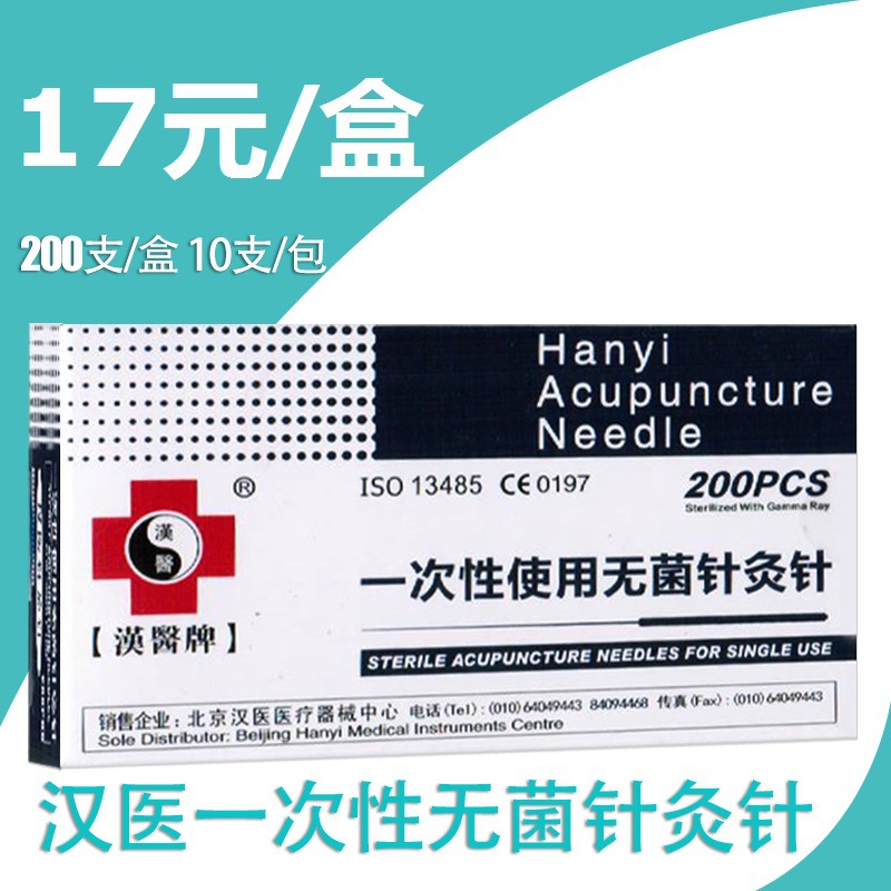 針灸針200支毫針壹次性使用無菌美容針灸針漢醫牌醫用無菌針炙針