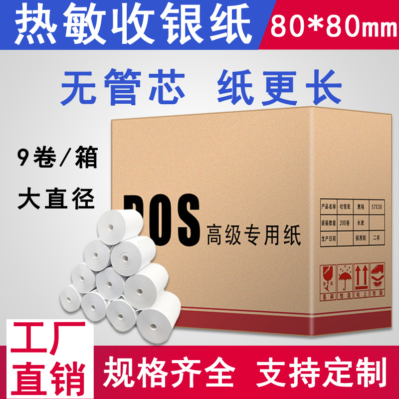 廠家直銷無管芯收銀紙80*80熱敏紙超市收款機票據紙9卷/箱小包裝