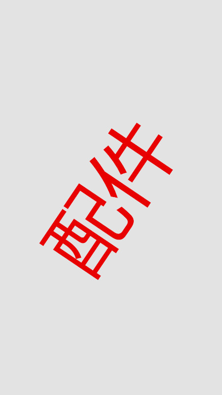 配件单/方便购物/补货单