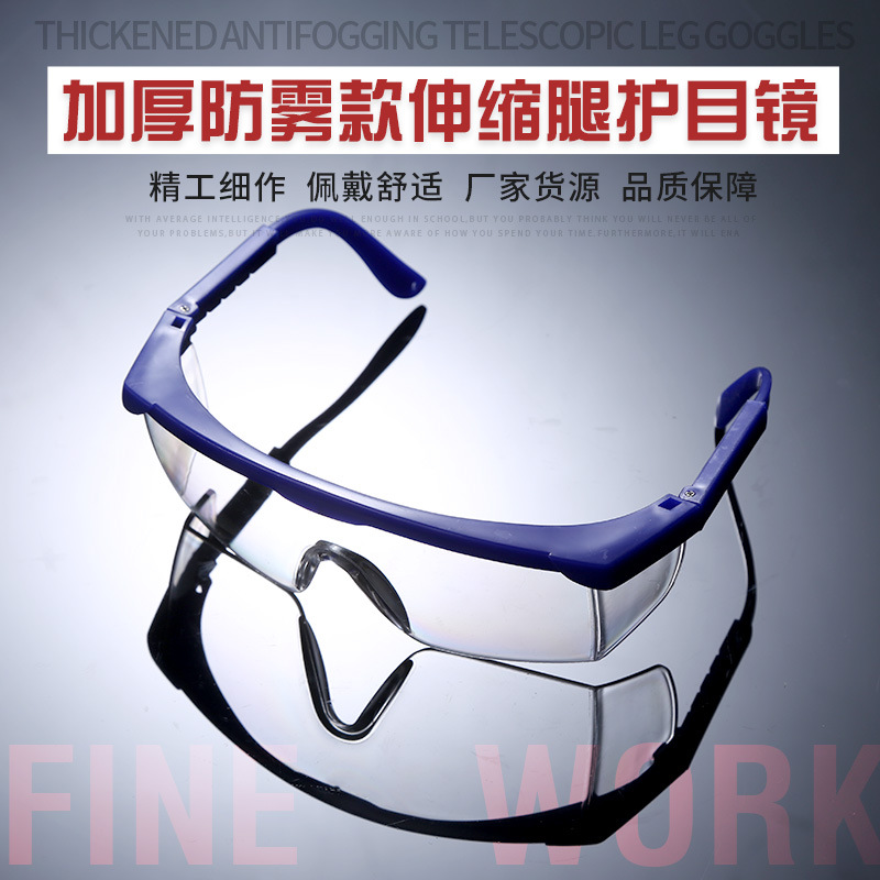 加厚防雾款伸缩腿抗冲击防护眼镜劳保飞溅蓝白防风护目镜镜片