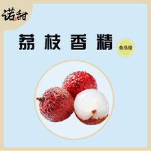 【諾甜】食用荔枝香精 飲料汽水花果茶酒用食品添加劑
