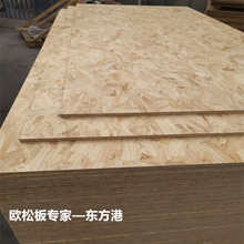 東方港【戴肯】E0級松木OSB歐松板建築裝飾家具木板材定向刨花板