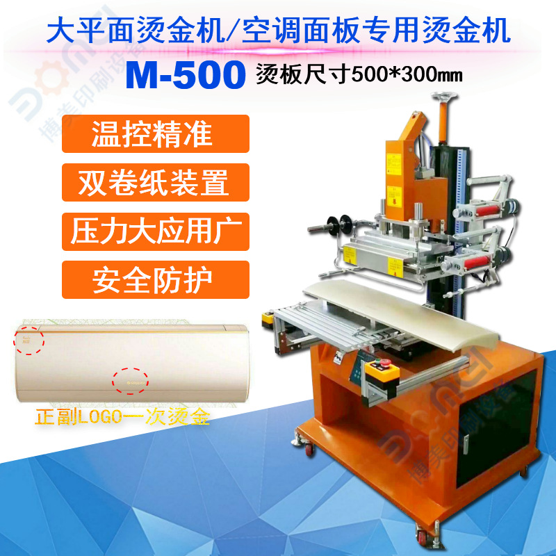 大平面烫金机M-500空调面板盖烫金机双卷纸架正副LOGO同时烫金