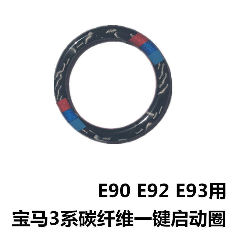 适用宝马老3系e90/e92/e93一键启动装饰圈贴碳纤维内饰启动按钮圈