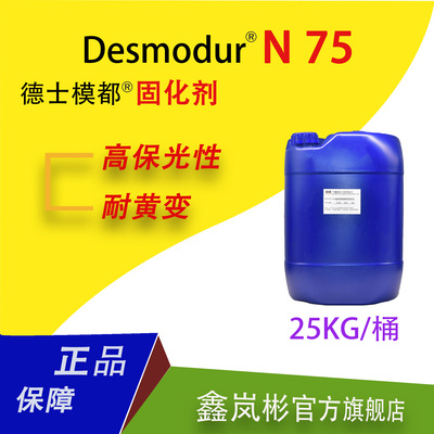 (25公斤/桶)N75拜耳HDI异氰酸酯耐黄变三聚体固化剂硬化剂