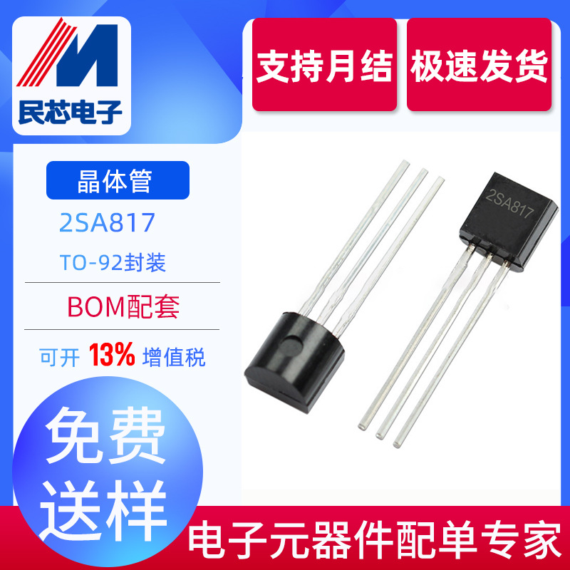 全新现货 2SA817 TO-92 PNP型 直插放大三极管 双极晶体管