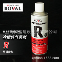 日本羅巴魯Roval冷鍍鋅氣霧劑R420 鋼結構防銹塗料鍍鋅修補噴漆