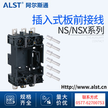 NSX系列塑壳断路器板后插入装置 插入式板后接线装置