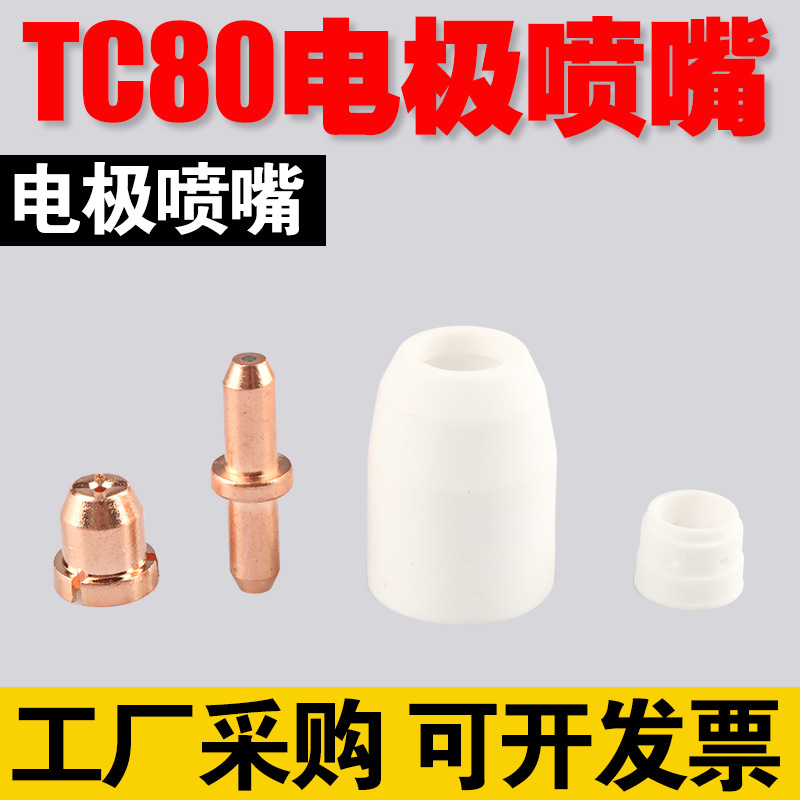 同昌80电极喷嘴KLG100等离子切割机配件等离子割枪