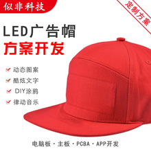 LED帽子发光屏幕手机蓝牙连接图案文字发光APP控制定制方案研发